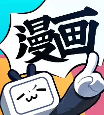 漫画资源